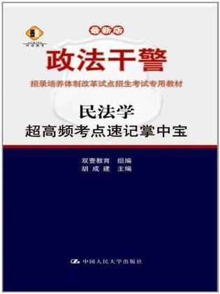 民法学 超高频考点速记掌中宝