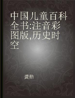 中国儿童百科全书 注音彩图版 历史时空