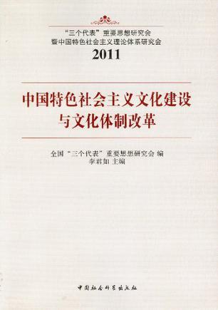 中国特色社会主义文化建设与文化体制改革