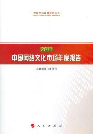 2011中国网络文化市场年度报告 2011中国网络音乐市场年度报告 China digital music market annual report 2011