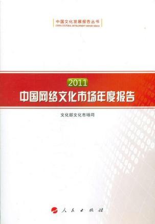 2011中国网络文化市场年度报告 2011中国网吧市场年度报告 China internet cafe market annual report 2011