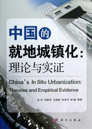 中国的就地城镇化 理论与实证 theories and empirical evidence
