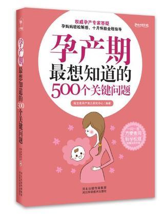 孕产期最想知道的500个关键问题