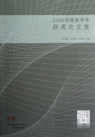 2006恒隆数学奖获奖论文集