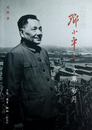 我的父亲邓小平 “文革”岁月