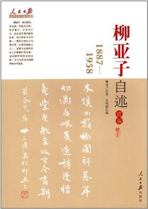 柳亚子自述续编 1887—1958