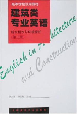 建筑类专业英语 给水排水与环境保护 第三册