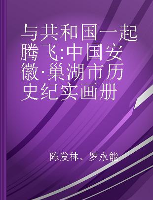 与共和国一起腾飞 中国安徽·巢湖市历史纪实画册