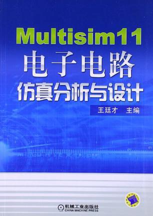 Multisim 11电子电路仿真分析与设计