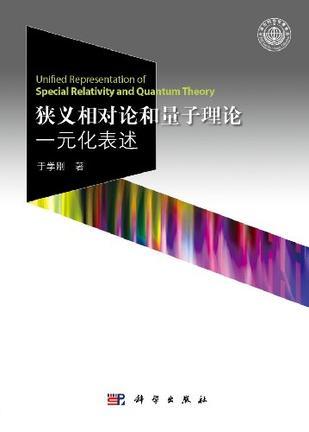 狭义相对论和量子理论一元化表述