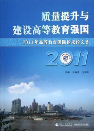质量提升与建设高等教育强国 2011年高等教育国际论坛论文集