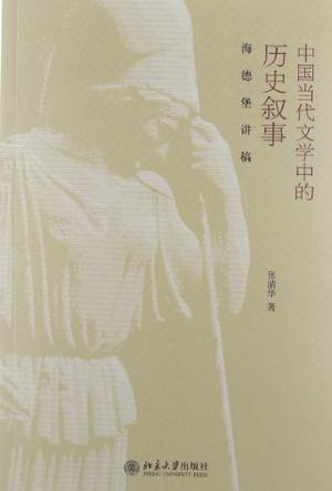 中国当代文学中的历史叙事 海德堡讲稿