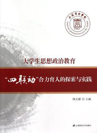 大学生思想政治教育“四联动”合力育人的探索与实践