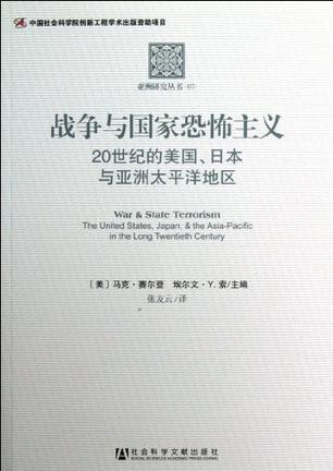 战争与国家恐怖主义 20世纪的美国、日本与亚洲太平洋地区 the United States, Japan, & the Asia-Pacific in the long twentieth century