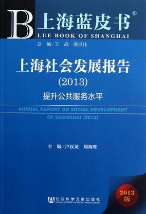 上海社会发展报告 2013 提升公共服务水平