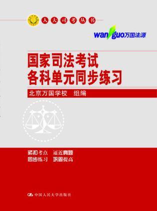 国家司法考试各科单元同步练习