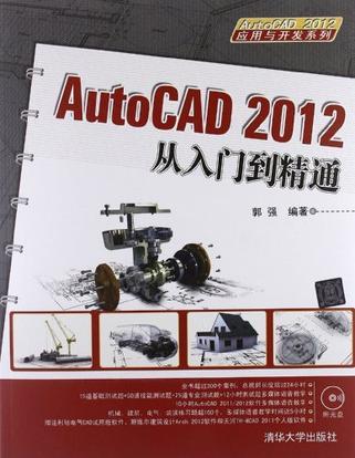AutoCAD 2012从入门到精通