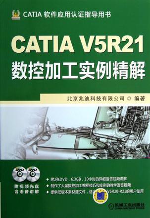 CATIA V5R21数控加工实例精解