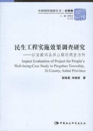 民生工程实施效果调查研究 以安徽泗县屏山镇的调查为例 case study in Pingshan Township, Si County, Anhui Province