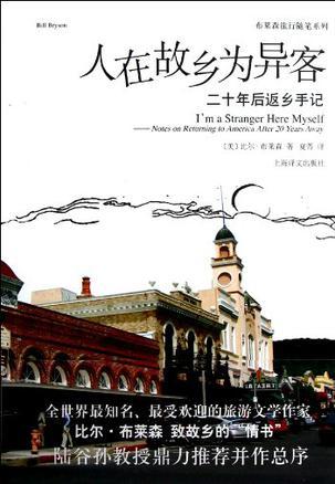 人在故乡为异客 二十年后返乡手记 notes on returning to America after 20 years away