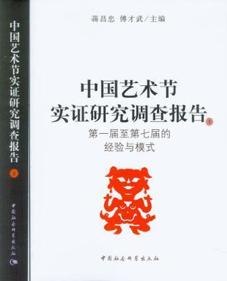 中国艺术节实证研究调查报告 下 第八届的运作模式、经验及其影响力