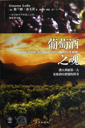 葡萄酒之魂 澳大利亚第一大家族酒庄联盟的传奇 Australia's first families of wine