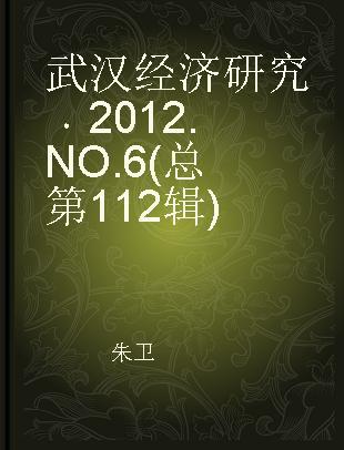 武汉经济研究 2012.NO.6(总第12辑)