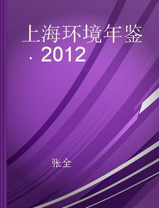 上海环境年鉴 2012