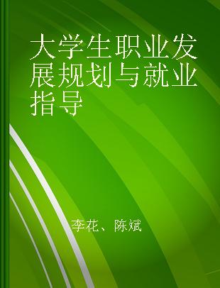 大学生职业发展规划与就业指导