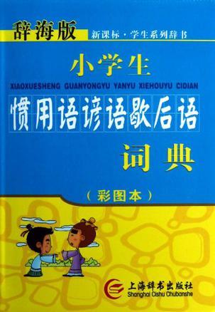 小学生惯用语谚语歇后语词典 彩图本