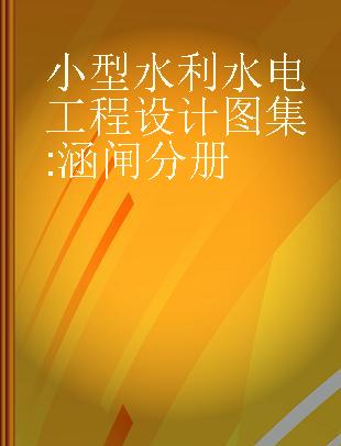 小型水利水电工程设计图集 涵闸分册