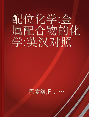 配位化学 金属配合物的化学 英汉对照