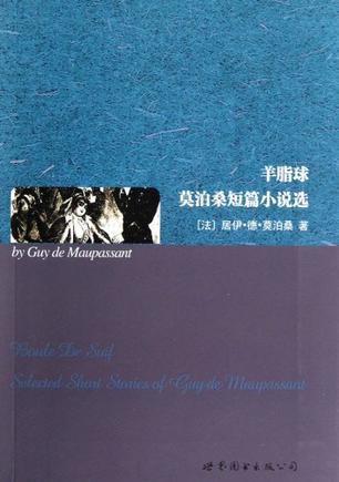 羊脂球 莫泊桑短篇小说选 selected short stories of Guy de Maupassant