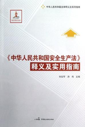 《中华人民共和国安全生产法》释义及实用指南