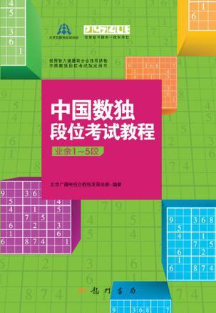 中国数独段位考试教程 业余1-5段