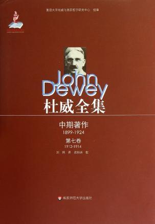 杜威全集 中期著作（1899-1924） 第七卷 教育中的兴趣与努力 1912至1914年间的期刊文章、书评及杂记