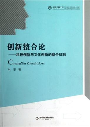 创新整合论 科技创新与文化创新的整合机制