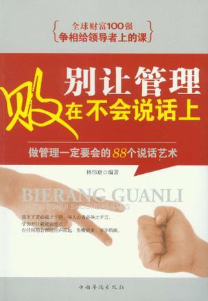 别让管理败在不会说话上 做管理一定要会的88个说话艺术