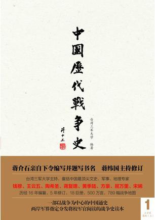 中国历代战争史 第1册 上古-春秋（上）