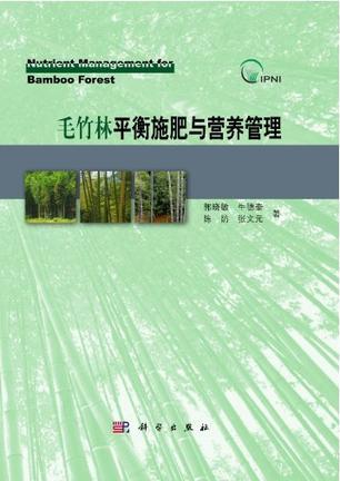 毛竹林平衡施肥与营养管理