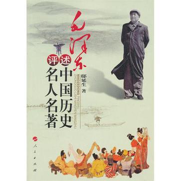 毛泽东评述中国历史名人名著