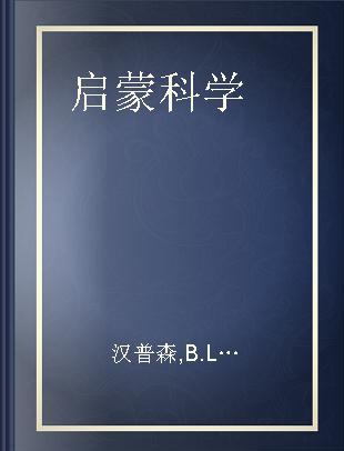 启蒙科学