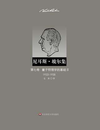 尼耳斯·玻尔集 第七卷 量子物理学的基础Ⅱ 1933-1958