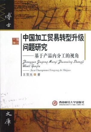 中国加工贸易转型升级问题研究 基于产品内分工的视角