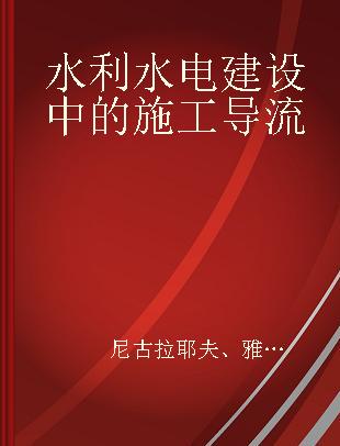 水利水电建设中的施工导流