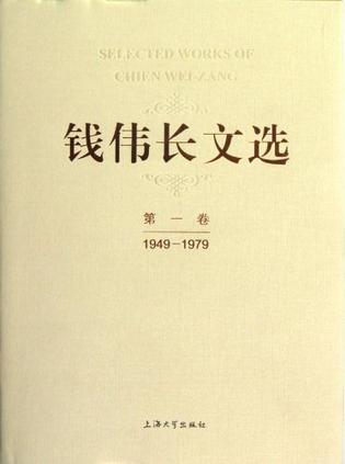 钱伟长文选 第一卷 1949-1979