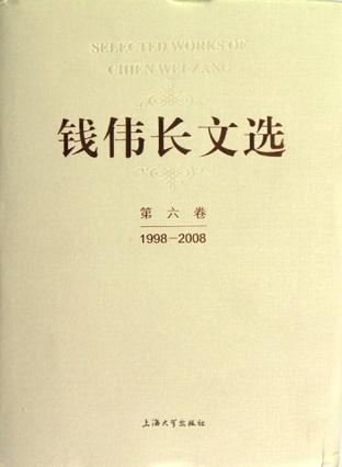 钱伟长文选 第六卷 1998-2008