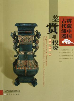 鉴赏与投资 辨藏中国古代漆器