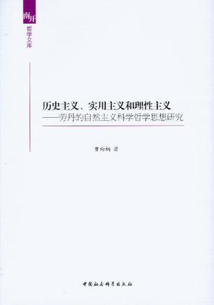 历史主义、实用主义和理性主义 劳丹的自然主义科学哲学思想研究