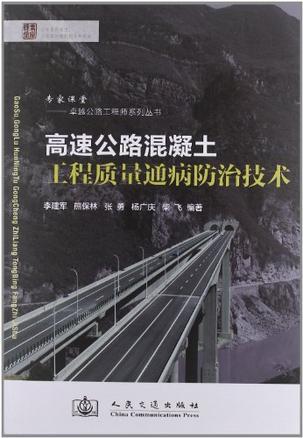 高速公路混凝土工程质量通病防治技术